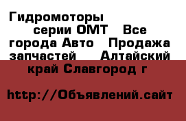 Гидромоторы Sauer Danfoss серии ОМТ - Все города Авто » Продажа запчастей   . Алтайский край,Славгород г.